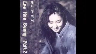 이희승 ['95 헤어짐 하나]  너도 나처럼