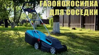 ГАЗОНОКОСИЛКА для СОСЕДКИ - Gardena PowerMax 1400/34
