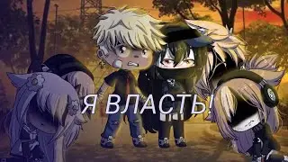 Gacha Life meme •Я ВЛАСТЬ!•
