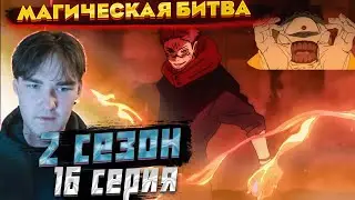Сукуна разошёлся .. Вулканчика жалко.. | Магическая битва 2 сезон 16 серия | Реакция