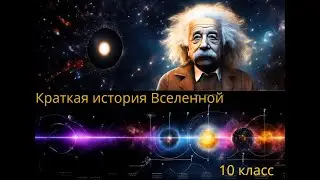 Краткая история Вселенной