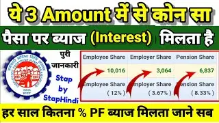 PF Interest कितना और  ये 3 amount में कोन सी Amount पर ब्याज (Interest) मिलता है? सब कुछ जाने