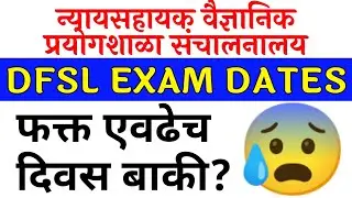 DFSL Exam dates announced | न्याय सहाय्यक वैज्ञानिक प्रयोगशाळा संचालनालय | परीक्षा दिनांक जाहीर