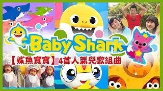 【鯊魚寶寶】人氣兒歌組曲｜BabyShark Dance鯊魚舞｜鯊魚家族｜鯊魚一家｜鯊魚一家｜鯊魚歌｜아기상어｜상어가족｜Gia đình cá mập｜เบบี้ชาร์ค｜YOYOX碰碰狐｜New
