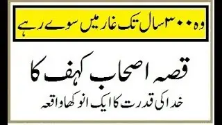 Story of Ashab-e-Kahf in Quran | The Seven Sleepers | Cave of Ashab-e-Kahf