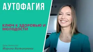 Главный эффект голодания. Аутофагия - ключ к здоровью и молодости.