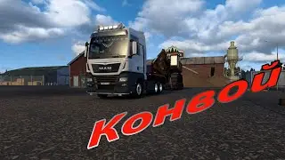 #eurotrucksimulator2   Стрим  Открытый конвой с модами Steam.