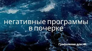 Негативные программы в вашем почерке.