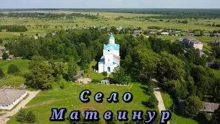 Село Матвинур