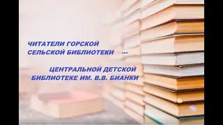 Читатели Горской сельской библиотеки – Центральной детской библиотеке им.  В. В.  Бианки
