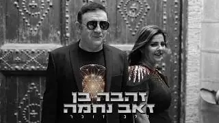 זהבה בן & זאב נחמה - הלב זוכר