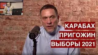 Выборы в Госдуму 2021 / Санкции против Пригожина / Патриотизм вокруг Карабаха / Эхо Москвы
