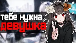 КАК ДЕВУШКИ ВЛИЯЮТ НА ПАРНЕЙ В ИГРАХ