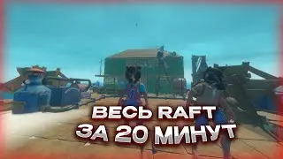 Как пройти RAFT в 2024
