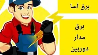 معرفی کنتاکتور های تک فاز  و سه فاز /آموزش استفاده از فلوتر های برقی ب عنوان مدار فرمان کنتاکتور#برق