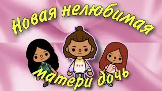 Новая нелюбимая дочь / ТОКА БОКА