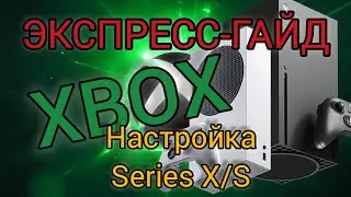 ЭКСПРЕСС ГАЙД для Xbox Series X|S | Настройка от А до Я за 4 минуты!