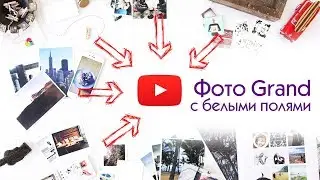 Фотокарточки Grand с белыми полями