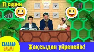 ЖАҚСЫДАН ҮЙРЕНЕЙІК!