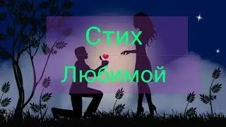 Стих любимой девушке ❤