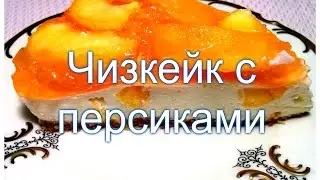 Cheesecake with peaches. Without baking