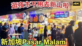 Eye-opening Singapore Pasar Malam Night Market | Do Not Need to Go To JB for Street Food | 4K