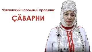 Саварни|Çăварни