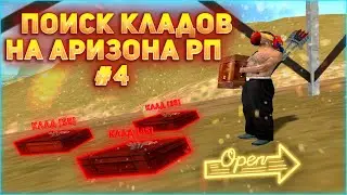 ПЕСОК ВЕРНУЛИ В КЛАДЫ?! ВЕСЕЛЫЙ ПОИСК КЛАДОВ НА АРИЗОНЕ || НАШЕЛ МНОГО КЛАДОВ НА ARIZONA RP