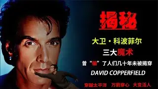 揭秘大卫科波菲尔三大魔术 曾经“骗”了人们几十年未被揭秘