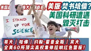 美國這一刀將輸掉未來20年！比芯片戰更致命！美国效仿秦始皇上演美版焚书坑儒？全美国高校遭史上最大规模裁员，狂砍4.7萬崗位！哈佛教授逃往中國！諾貝爾獎得主警告：美國正在親手把科學霸權送給中國！