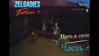 Путь к силе Persona 3 часть 3 Расследование