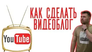 Как сделать видеоблог