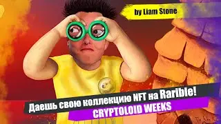 Как создать NFT коллекцию на Rarible? | ETHEREUM | Презентация CRYPTOLOID WEEKS  (C17W2022)