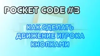 Pocket code #3: Как сделать управление кнопками