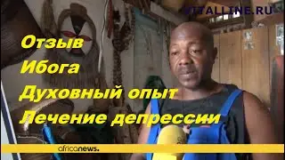 Ибога-духовный опыт | Лечение депрессии | Реабилитация наркомана | Реабилитация алкоголика | Отзыв
