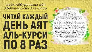 Читай каждый день аят аль-Курси по 8 раз | Шейх Абдур-Раззак аль-Бадр