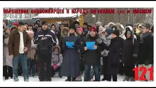 121.  ОБРАЩЕНИЕ НОВОСИБИРЦЕВ К НАРОДУ ПО УКОЛАМ, QR И МАСКАМ