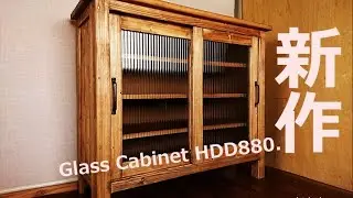 【DIY家具】新作キャビネットの製作　Glass Cabinet HDD880.  　北海道でのんびり家具作り　森と空.