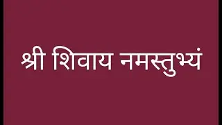 श्री शिवाय नमस्तुभ्यं (shri shivay namastubhyam)