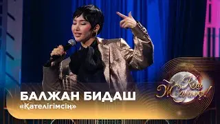 Балжан Бидаш – «Қателігімсің»