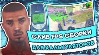 MORDOR RP | Слив мощной фпс ап (fps up) гетто сборки | Самп на андроид