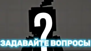 ЗАДАВАЙТЕ ВОПРОСЫ