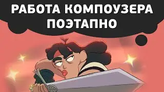 Как сделать композитинг 2D анимации в After Effects