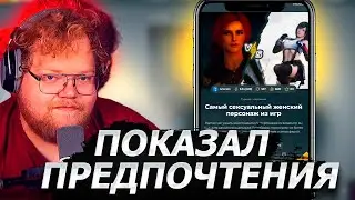 Т2Х2 ПРОХОДИТ | ТЕСТ САМЫЙ СЕКСУАЛЬНЫЙ ЖЕНСКИЙ ПЕРСОНАЖ ИЗ ИГР