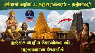 Thanjavur Thanjapureeswarar Temple | தஞ்சை பெரிய கோவிலுக்கு முன் கட்டப்பட்ட சிவன் கோவில்