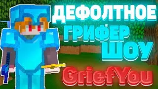 Дефолтное ГРИФЕР ШОУ на сервере GriefYou -||- НАПАЛИ ТИМОЙ  -||- ДРОПНУЛ ТОПЕРОВ -||- ReallyWorld