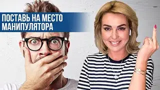 Как ОБЕЗВРЕДИТЬ манипулятора. Клинический психолог Дарья Вексель