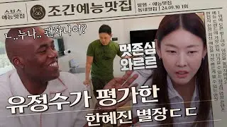 손딱지 폭탄 한혜진 별장?! #동네멋집시즌2