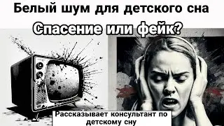 Белый шум помогает детям быстрее заснуть - правда или нет?