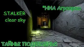 STALKER  clear sky -  Подземелья НИИ «Агропром И ЕГО ТАЙНЫ
